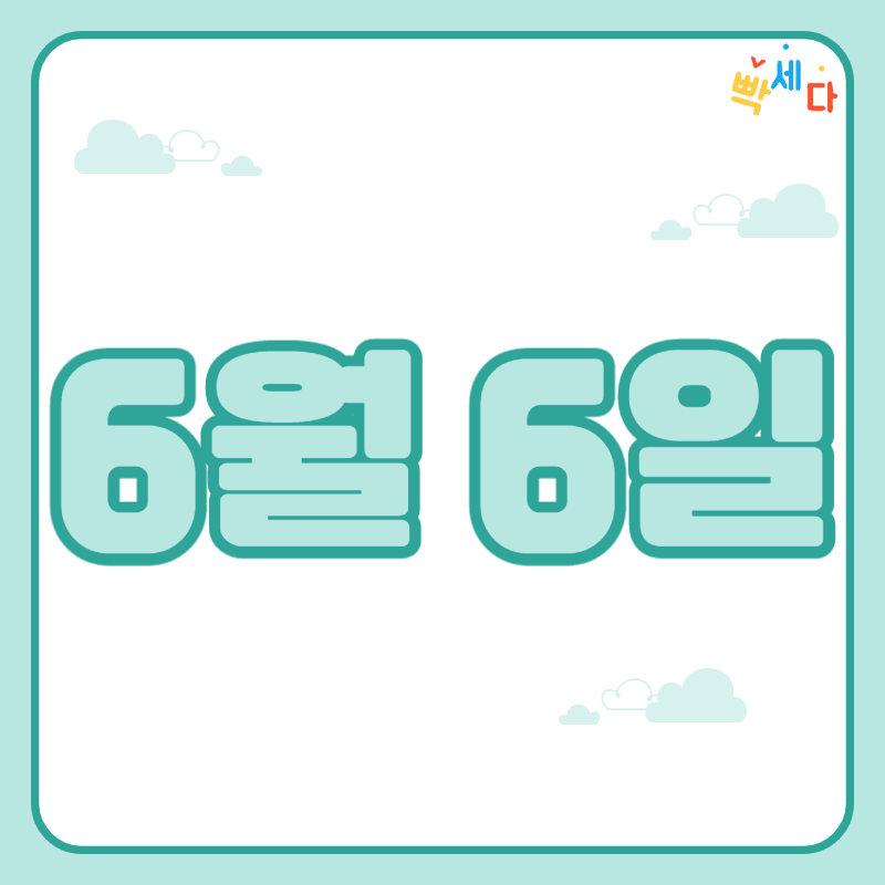  6월 6일은 무슨 날? 탄생화 탄생석 6월 6일 탄생일 알아보기