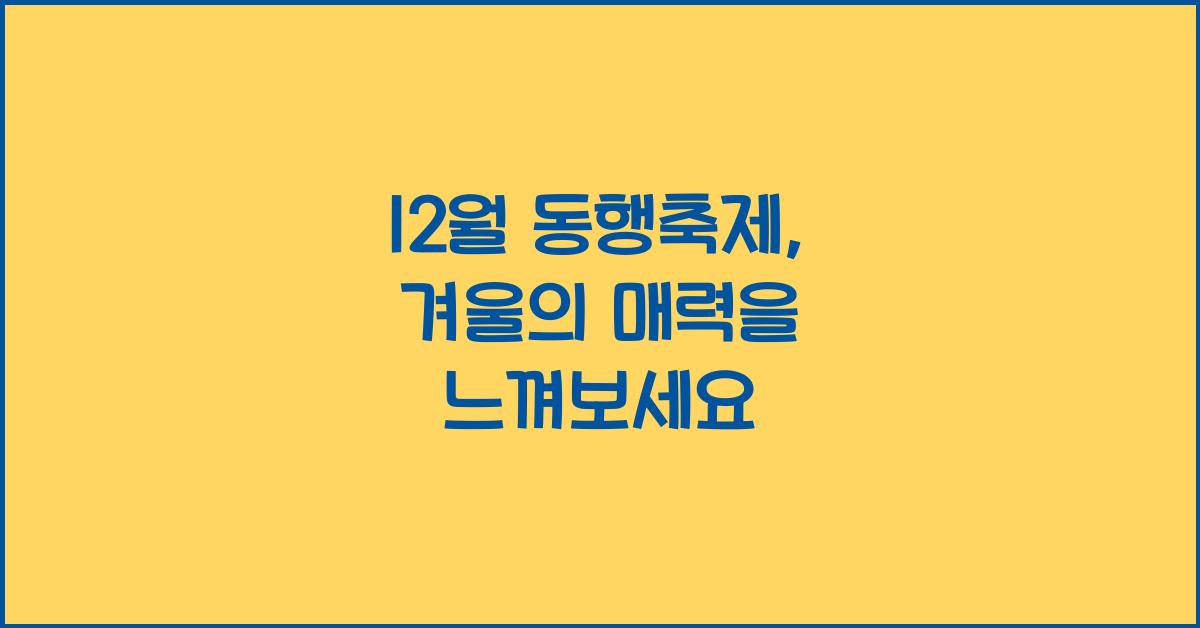 12월 동행축제