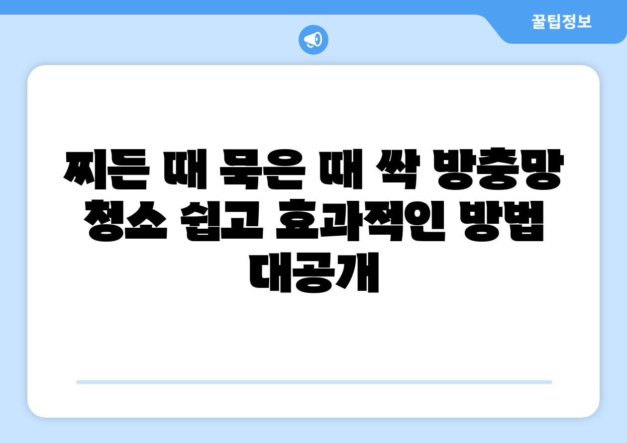 찌든 때 묵은 때 싹 방충망 청소 쉽고 효과적인 방법 대공개