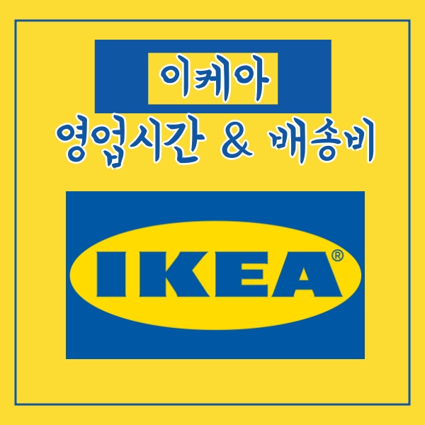  이케아 영업시간, 배송비, 매장 휴무일 알아보기