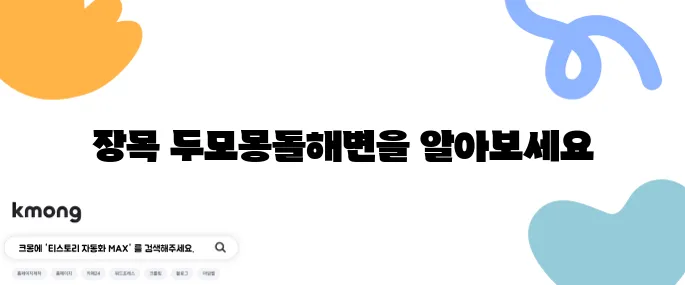 거제 새해맞이 생생정보통 소개된 일출 명소 장목 두모몽돌해변