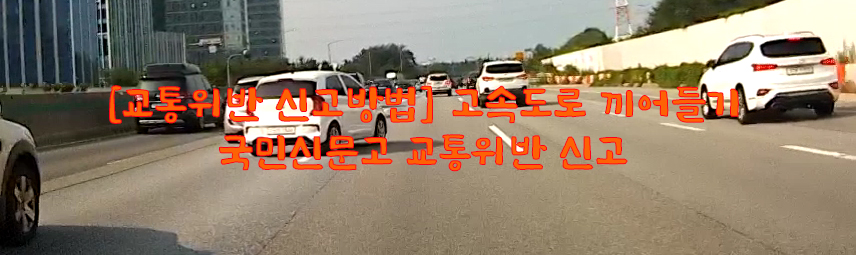  [교통위반 신고방법] 고속도로 끼어들기…국민신문고 교통위반 신고