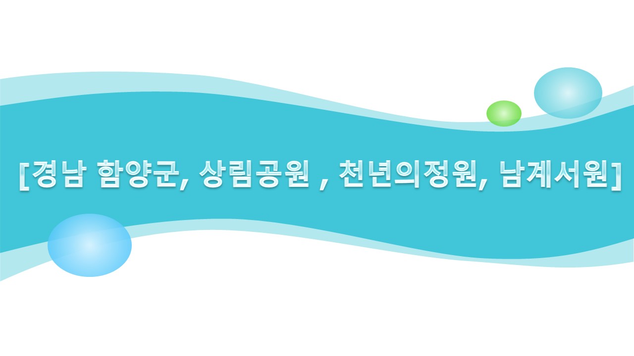 경남 함양군 상림공원, 천년의공원, 남계서원, 개평한옥마을 설명한 사진