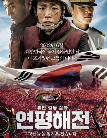  연평해전 역사 영화, 실화 영화