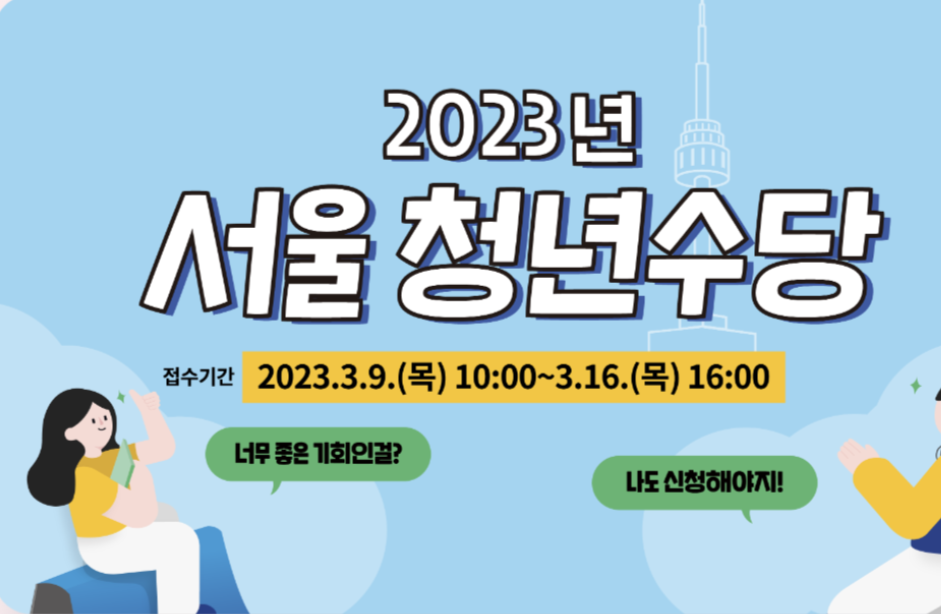 2023 서울 청년수당 1차모집