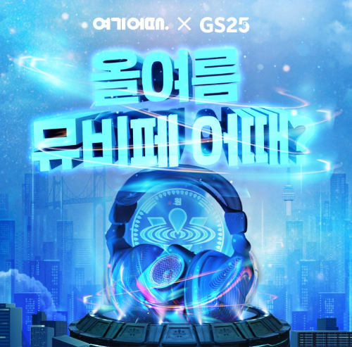  여기어때 GS25 뮤비페  공식 후원 박재범,헤이즈 등등?