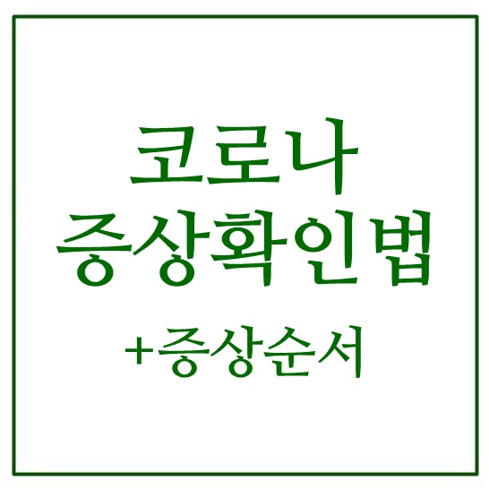  코로나 증상확인법 코로나 증상 순서