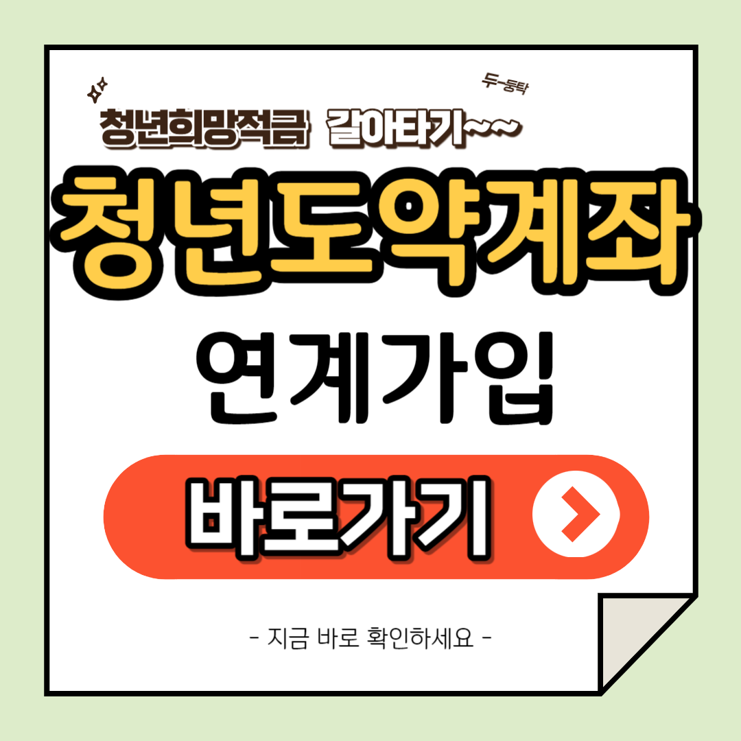 청년희망적금-일시납입-청년도약계좌 연계가입-방법