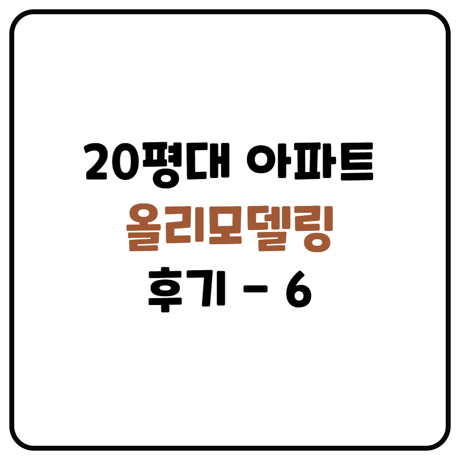  20평대 아파트 리모델링 후기 (6편 리모델링 공사 진행 및 잔금 지급)