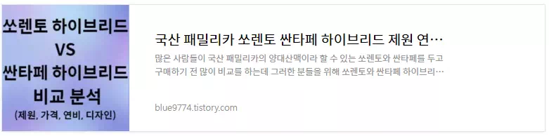 쏘렌토 하이브리드 VS 싼타페 하이브리드 비교 분석