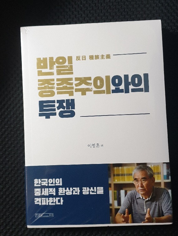  문재인씨가 빚내서 퍼준 우한 코로나 바이러스(코로나19) 국가 긴급 재난 지원금으로 산 이영훈 교수의 반일 종족주의와의 투쟁 책 후기