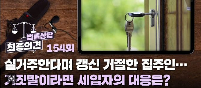  이런! '실거주' 거짓말한 집주인...갱신 거절한 세입자에 보상?