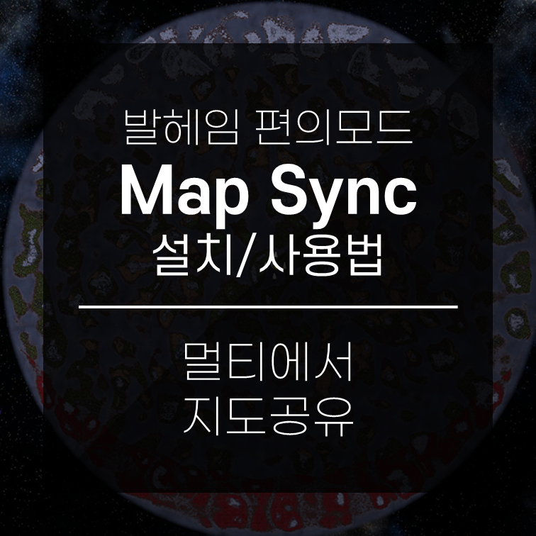  발헤임 Map Sync모드 설치,사용법 - 멀티 지도공유 모드