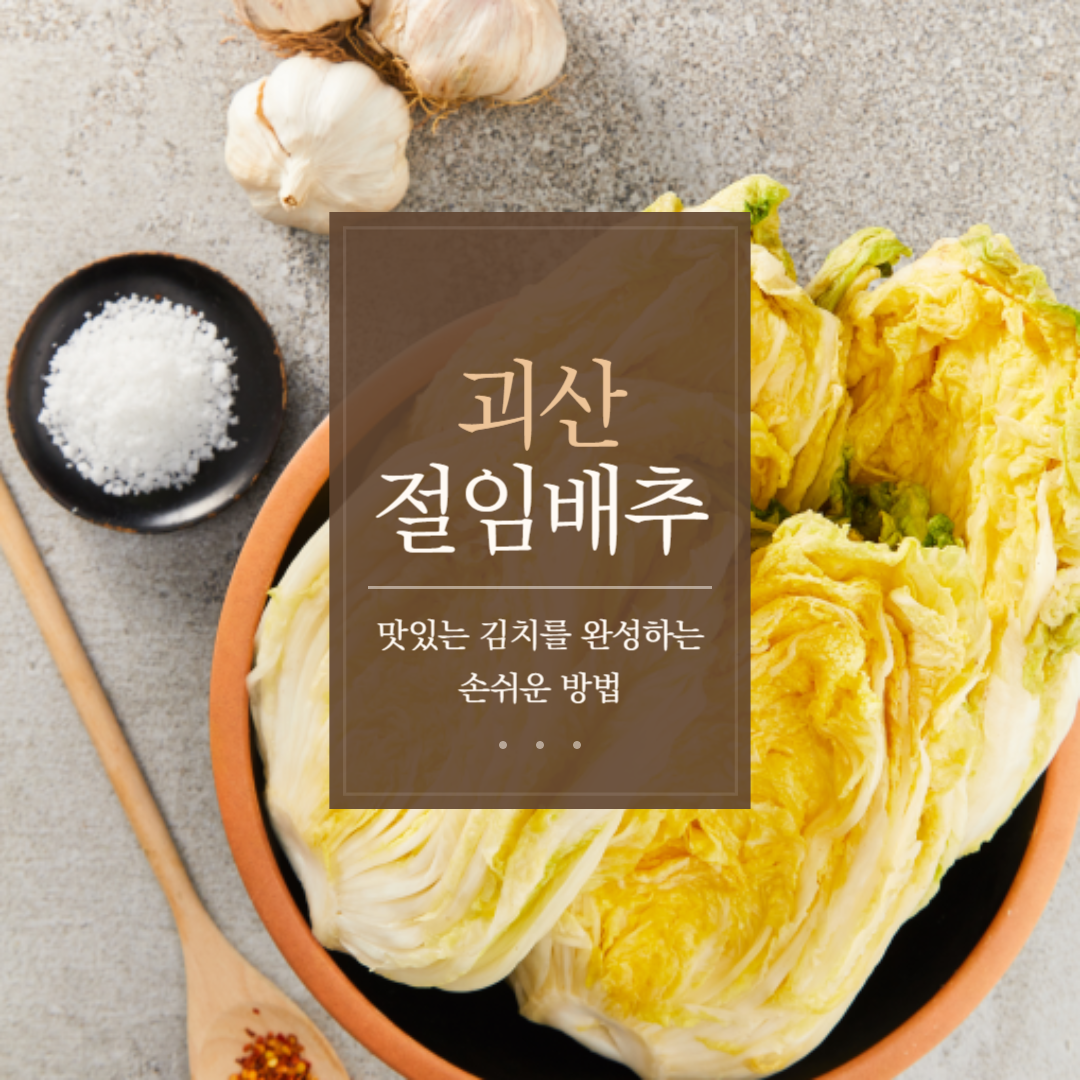 괴산절임배추로 맛있는김장하기