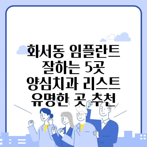 화서동 임플란트 잘하는 5곳 양심치과 리스트 유명한 곳 추천