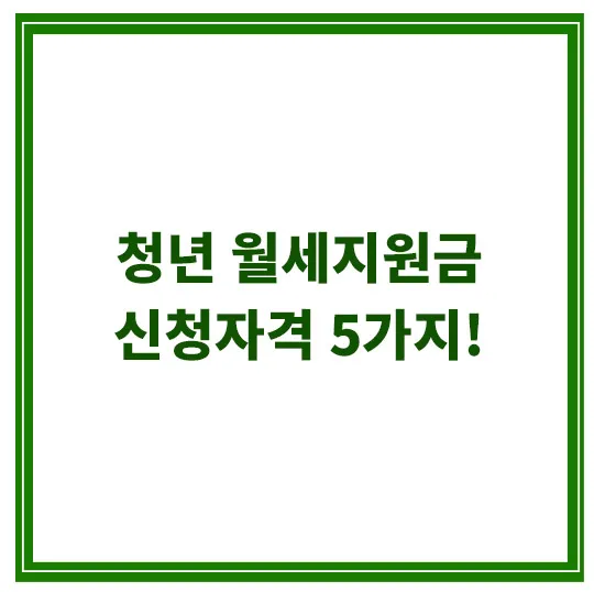 청년-월세지원금-신청자격