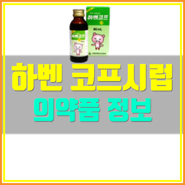  하벤 감기약 효능 부작용