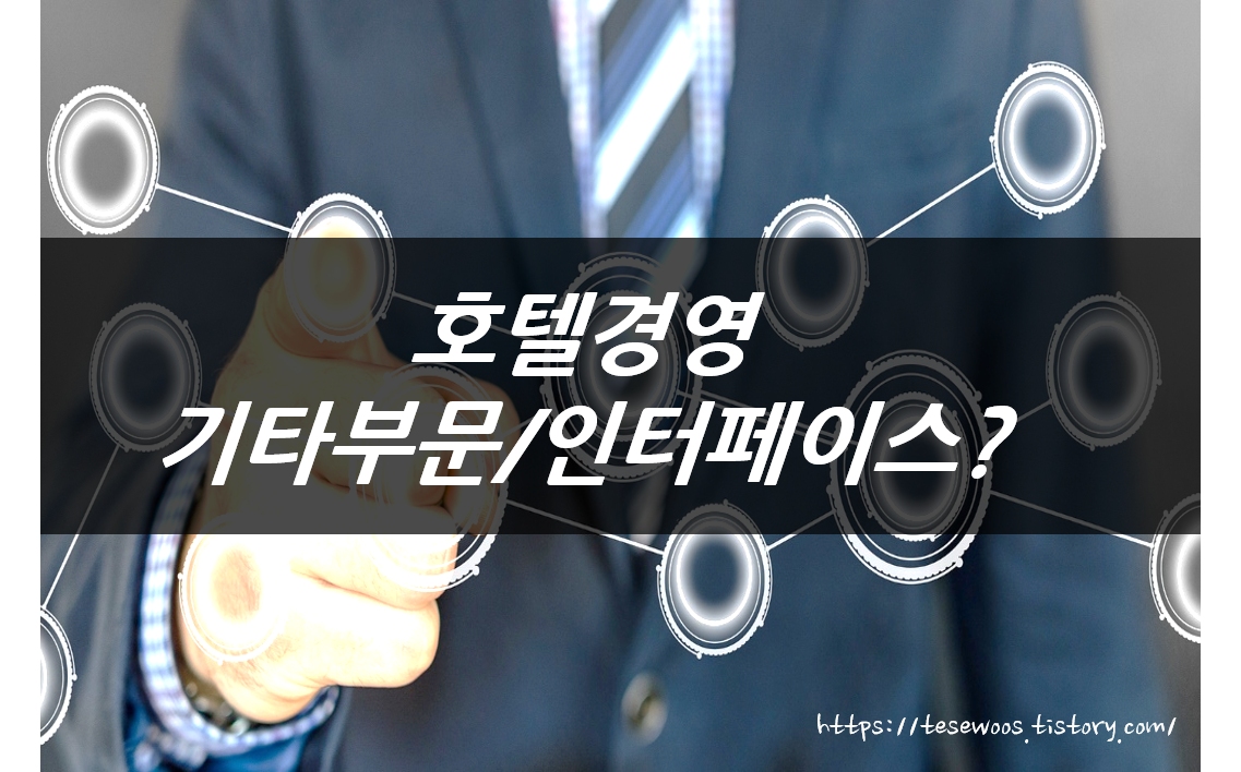  호텔경영 : 기타부문? 인터페이스 시스템?