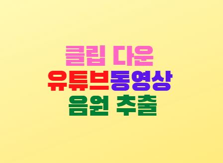  클립다운 다운로드 설치 및 사용방법