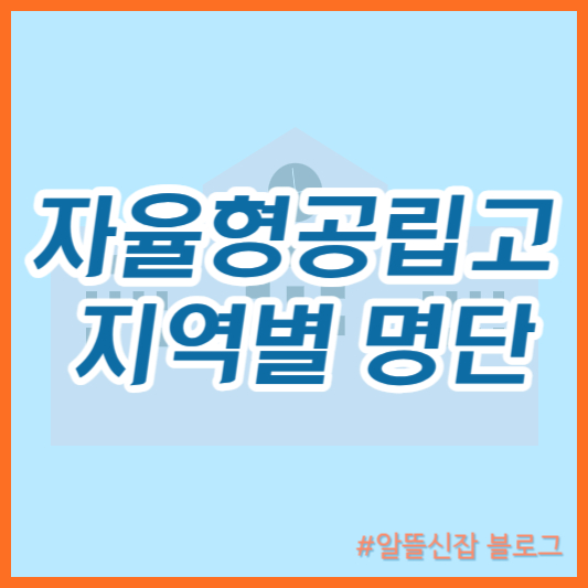  2024년 자율형 공립고 명단 지역별 총정리