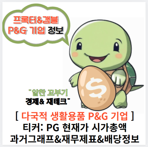 알찬꼬부기의 프록터&갬블 P&G 기업정보