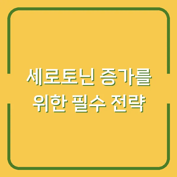 세로토닌 증가를 위한 필수 전략