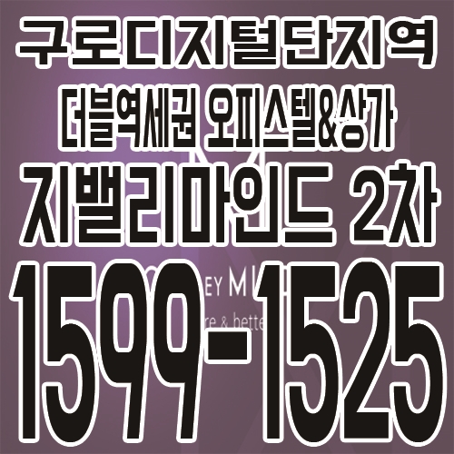  구로디지털단지역 역세권 오피스텔&상가 지밸리마인드 2차 분양소식