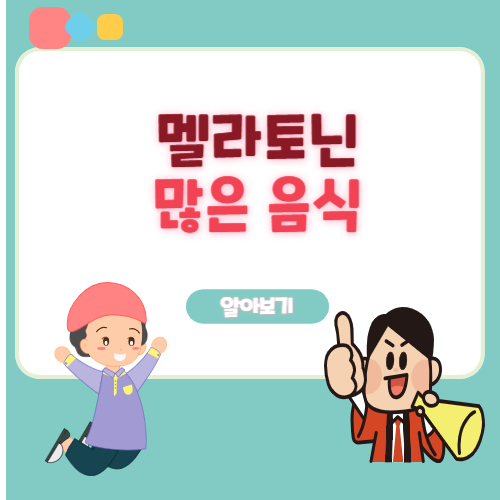 멜라토닌 많은 음식