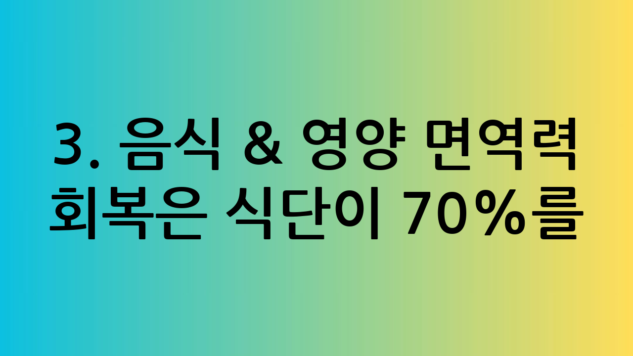 3. 음식 & 영양