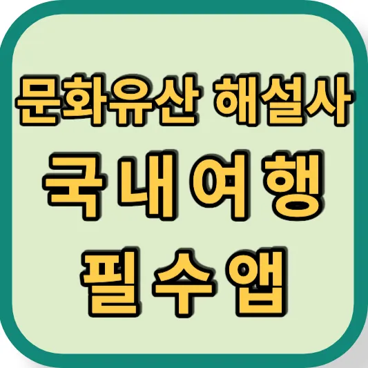 나만의 문화유산 해설사