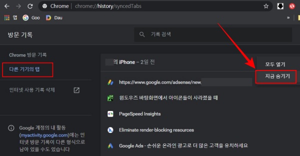  크롬 방문기록 '다른 기기의 탭' 내용 삭제 및 다른 기기 제거하기