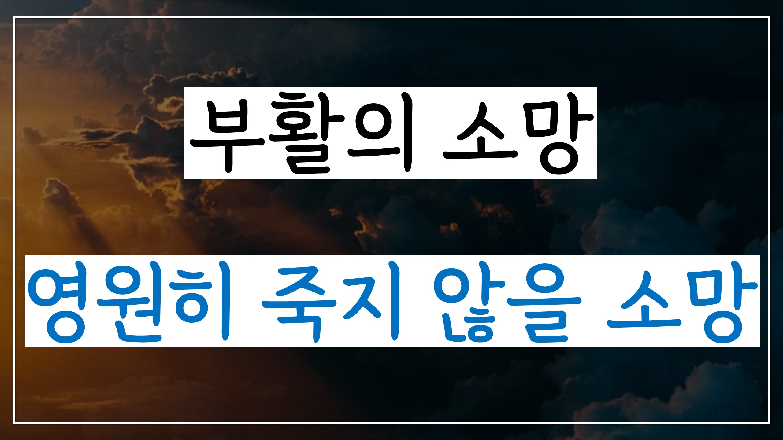  부활의 소망, 영원히 죽지 않을 소망