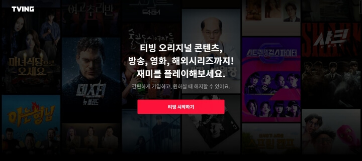 티빙-홈페이지