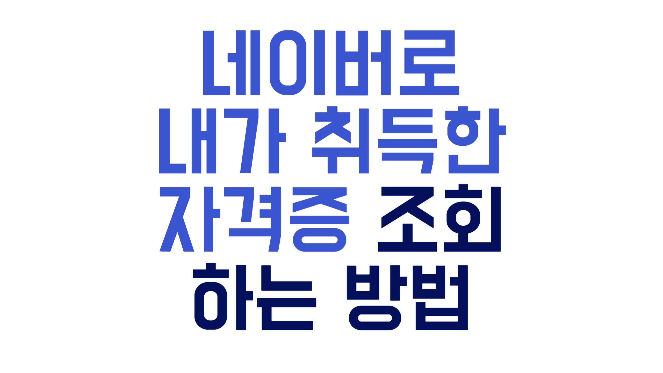 네이버 자격증 조회하는 방법 알아보기