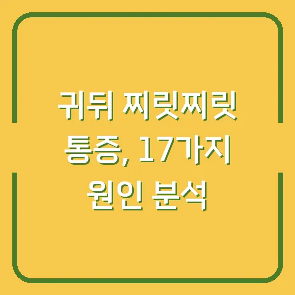 귀뒤 찌릿찌릿 통증, 17가지 원인 분석