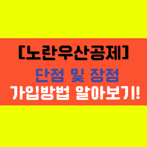  [노란우산공제] 단점과 장점 및 가입방법 총정리!
