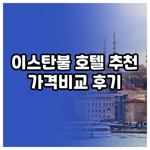 이스탄불 골든혼 호텔 추천 5곳 비교