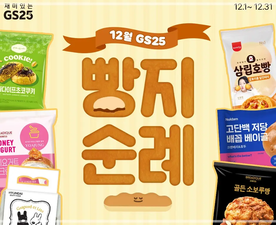 GS25-12월-행사-상품