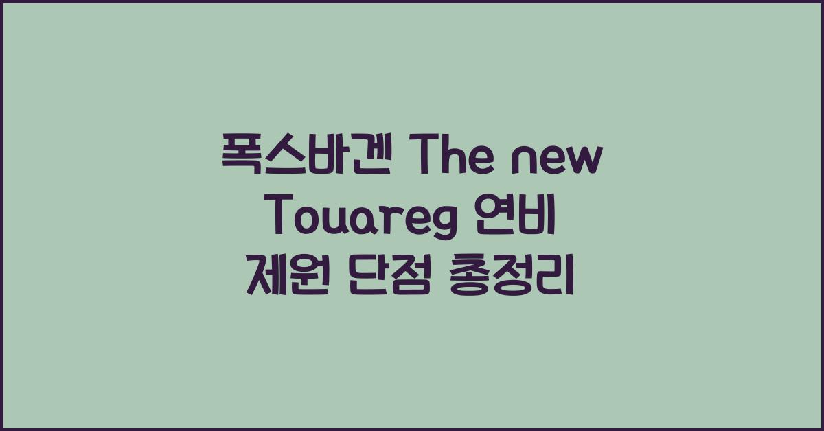 폭스바겐 The new Touareg 연비 제원 단점