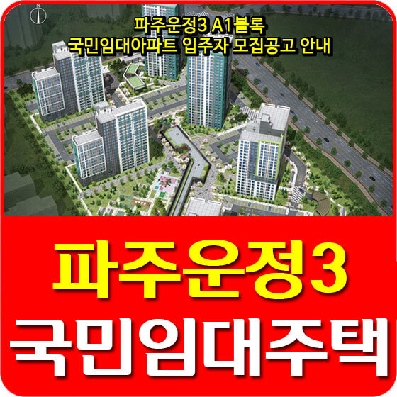  파주운정3 A1블록 국민임대아파트 입주자 모집공고 안내