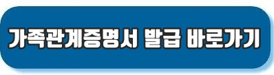 가족관계증명 발급 바로가기