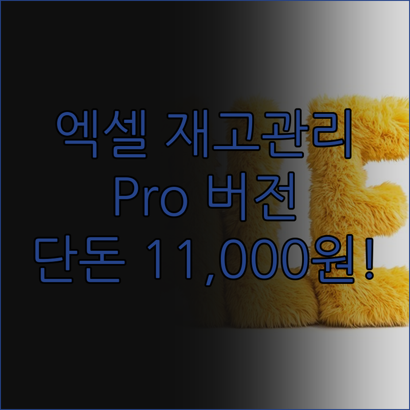 사장님, 엑셀 재고관리 Pro 버전이