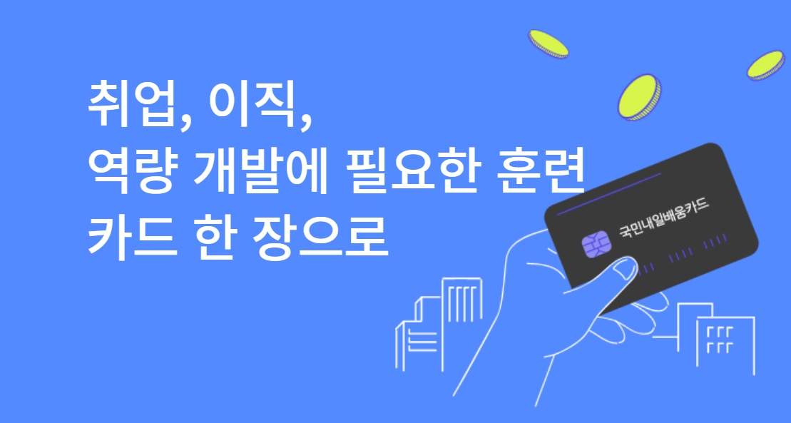 국민내일배움카드 신청조건 및 방법