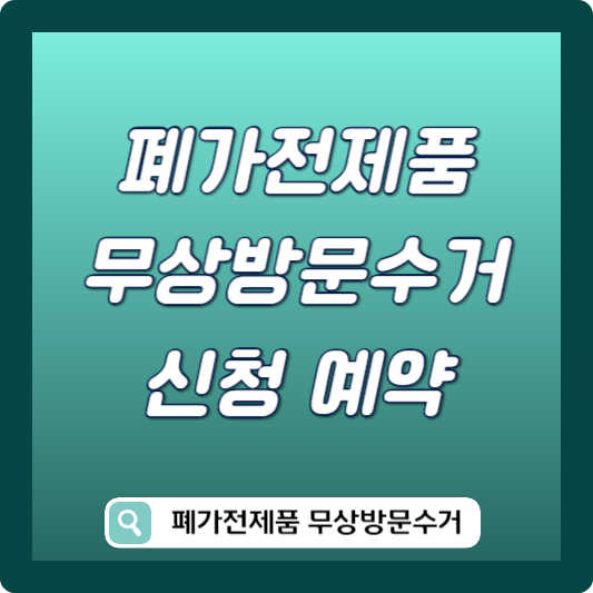 폐가전 무료수거