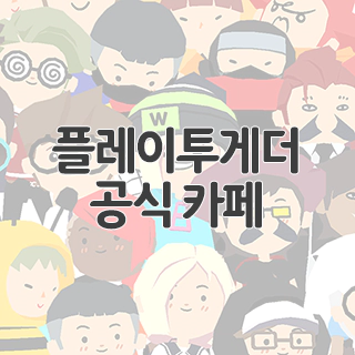  플레이투게더 공식 카페 찾아가기