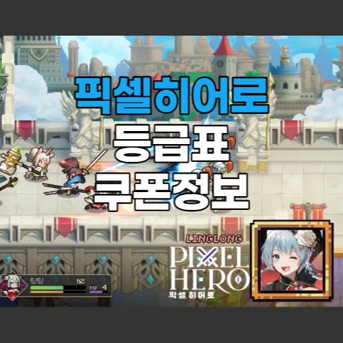  픽셀히어로 등급표 쿠폰 직업별 공략