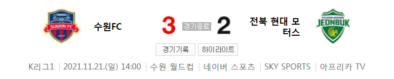  국내축구 K리그1 - 수원FC VS 전북 경기 하이라이트 (R36 / 2021.11.21)