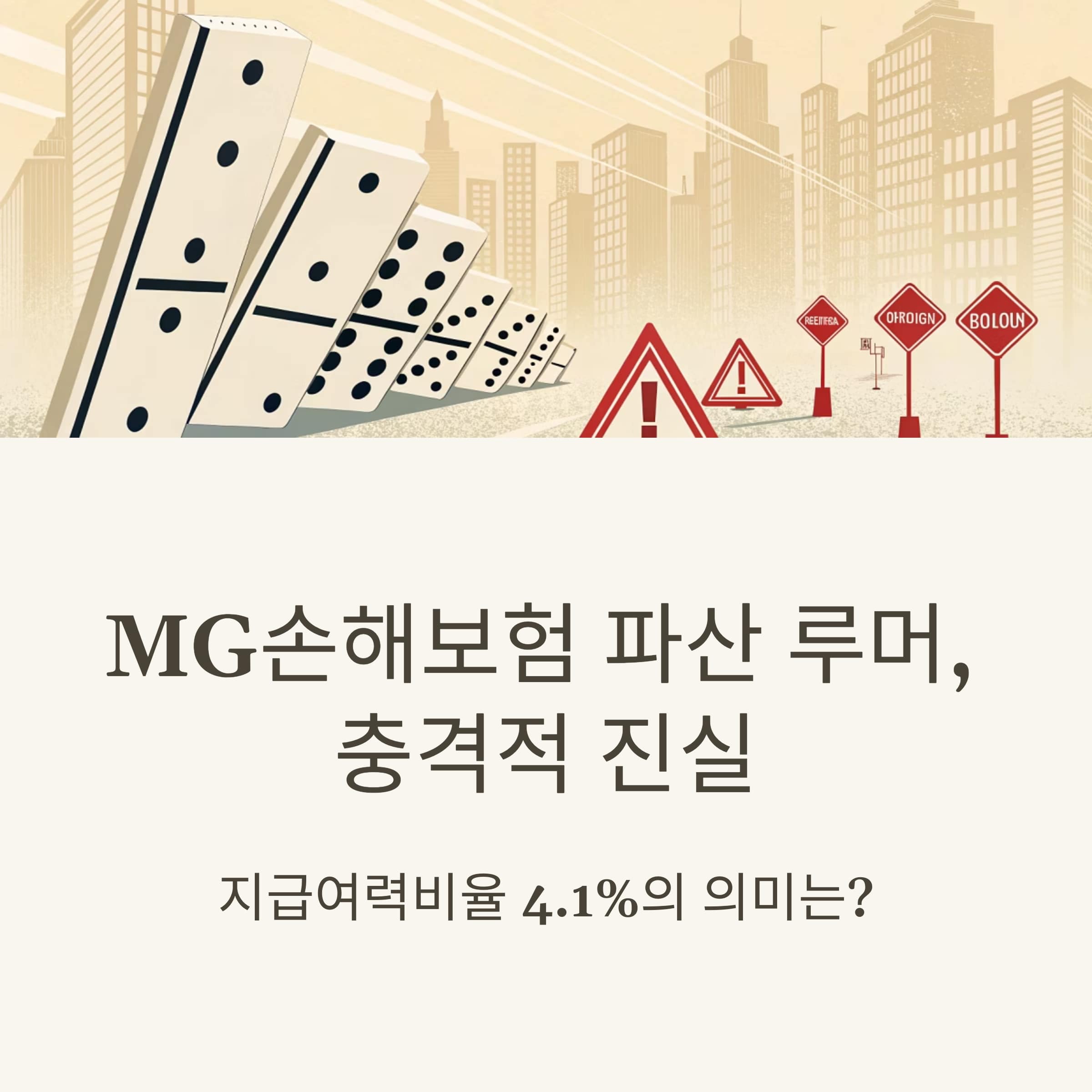 MG손해보험 파산 루머
