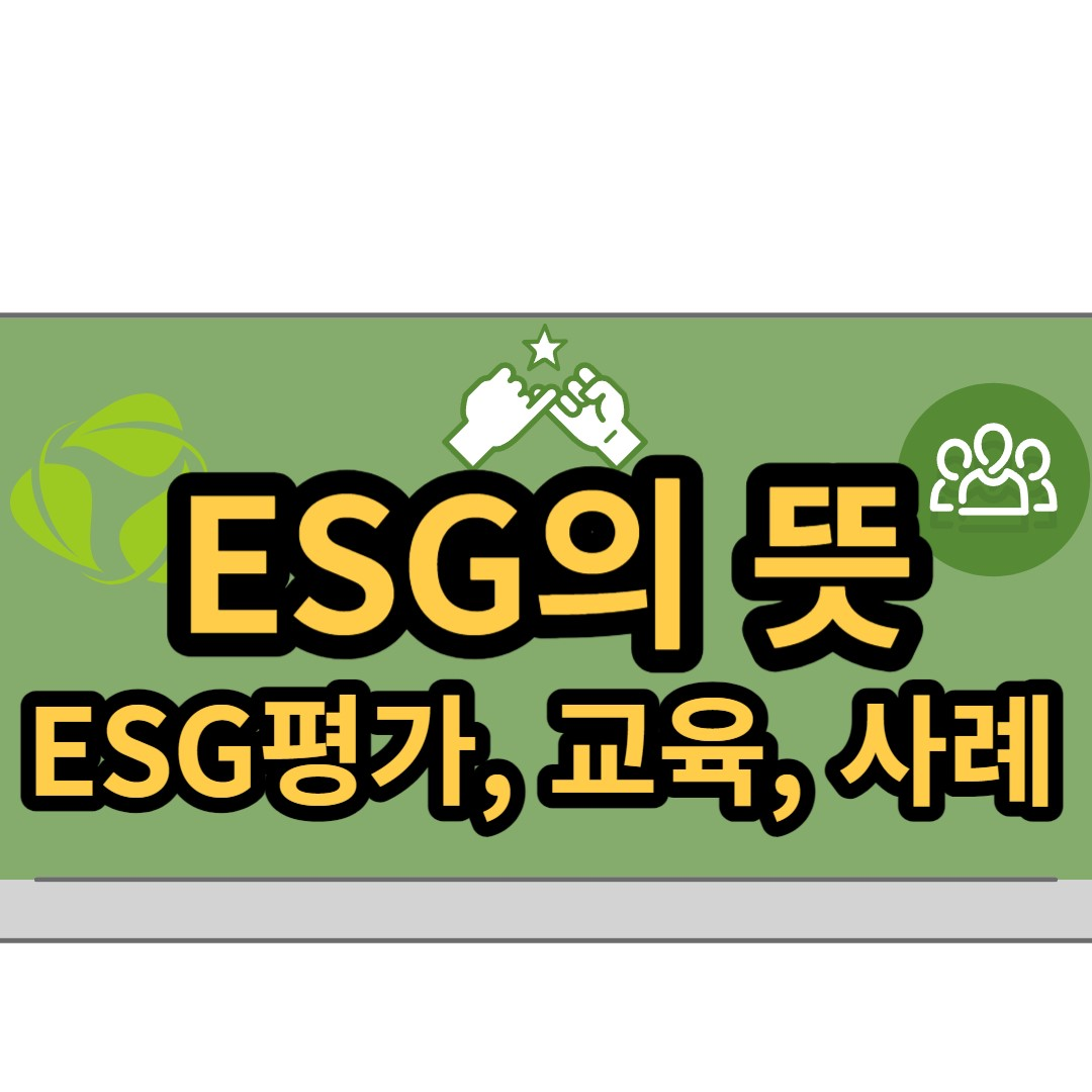  ESG 경영, ESG의 뜻과 ESG평가, 교육 및 ESG사례 총 정리
