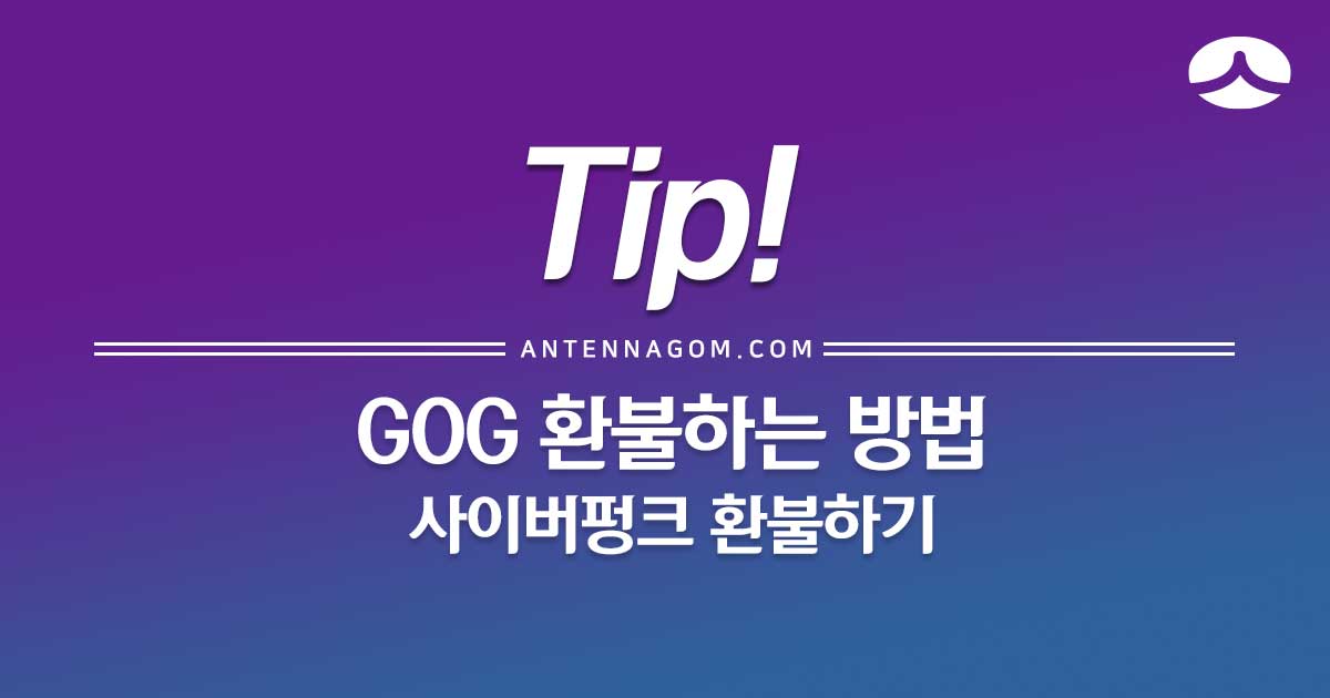  GOG 환불하는 방법 - 사이버펑크 2077 환불기